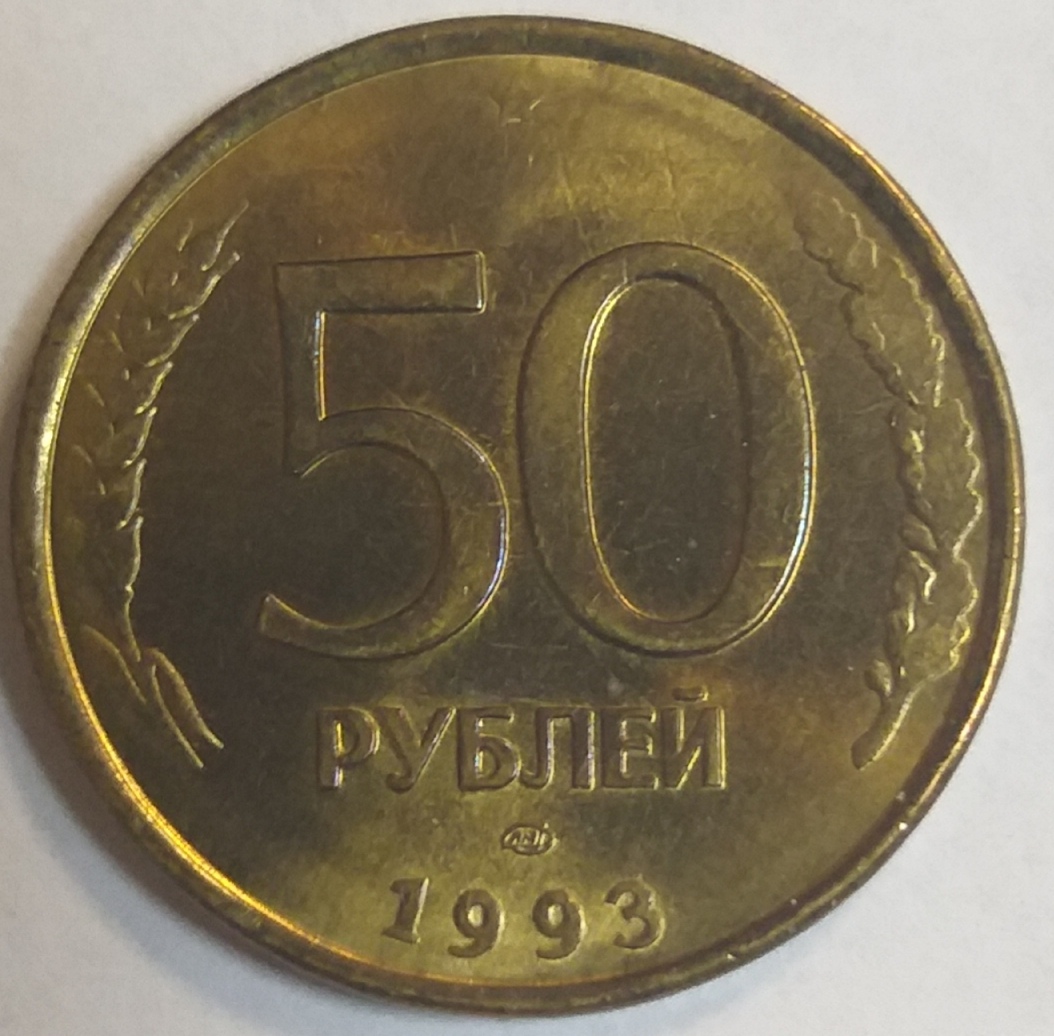 Продать монету 1993 года. 50 Рублей 1993 ЛМД. 50 Рублей 1993 года ММД. Монета 50 рублей 1993 года ЛМД. 50 Рублей 1993 ЛМД (магнитная).