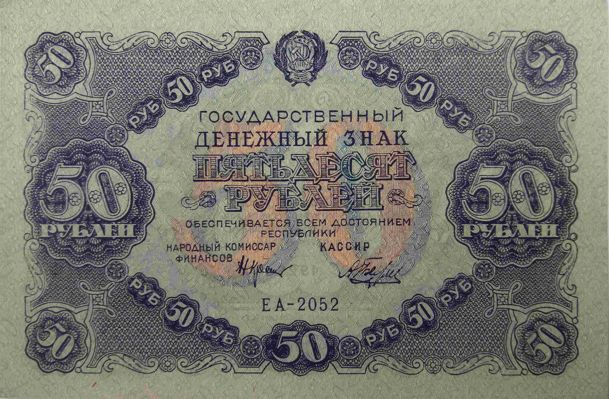 1922 год ссср. Банкнота 50 рублей 1922 Силаев. Советские деньги 1922 года. Банкноты РСФСР 1922 года. Первые советские денежные знаки.