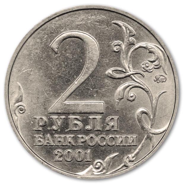 Цена монеты 2 рубля 2000 года. Монета 2 рубля Гагарин. Ценные монеты 2 рубля Гагарин 2001. 2 Рубля 2001 года с Гагариным. Монеты 2 рубля 2001г Гагарин.