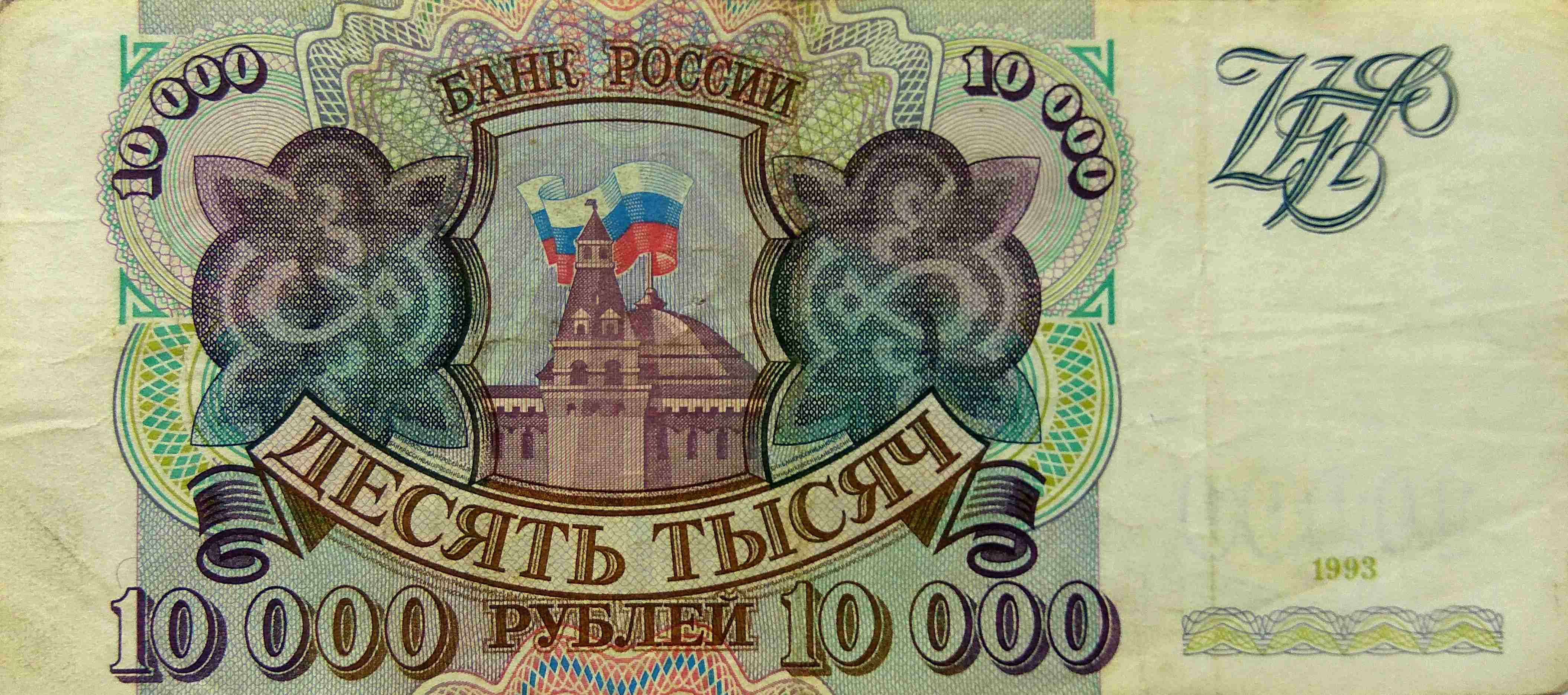 10000 крым. 10000 Рублей 1992 года. Купюра 10000 рублей 1993. Лоти 1994 год.